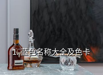 1. 藍(lán)色名稱(chēng)大全及色卡