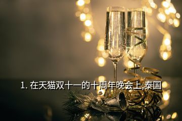 1. 在天貓雙十一的十周年晚會上,泰國
