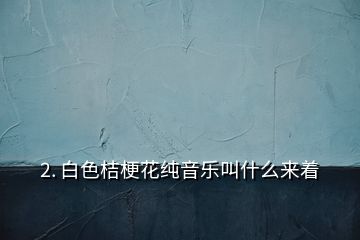 2. 白色桔?；円魳方惺裁磥碇?></p><p> 白色桔?；ǖ幕ㄕZ是純潔、真摯、永恒的愛。象征兩個人之間感情非常的純粹，沒有一絲一毫的雜質。</p><p>可以把桔?；ㄋ徒o自己的摯愛，白色代表的是純潔，比喻對方就像是白色的花朵一樣純潔可愛，也象征對方的心靈純潔，沒有一絲的雜念，為人純真善良，自己會用自己的一生去愛你去呵護你，就像它的花語一樣，我們的愛會永恒，天長地久永不變。</p><p>同時也是可以送給自己的好摯友，所表達的含義是我們之間的友情很珍貴，我很看好也很珍惜你這個朋友。</p><h2 id=