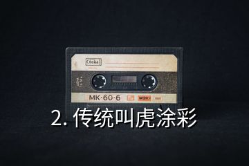 2. 傳統(tǒng)叫虎涂彩