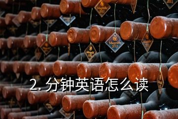 2. 分鐘英語(yǔ)怎么讀