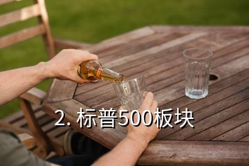 2. 標普500板塊