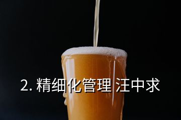 2. 精細(xì)化管理 汪中求