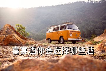 喜宴酒你會選擇哪些酒