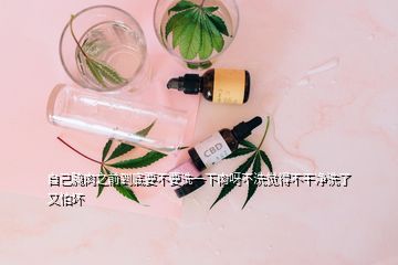 自己腌肉之前到底要不要洗一下肉呀不洗覺(jué)得不干凈洗了又怕壞