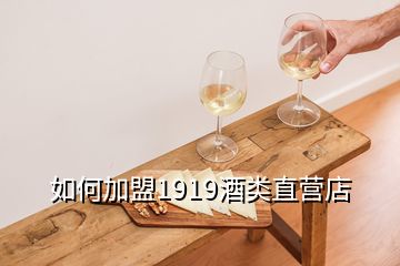 如何加盟1919酒類直營(yíng)店