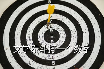 文學(xué)泰斗打一個(gè)數(shù)字