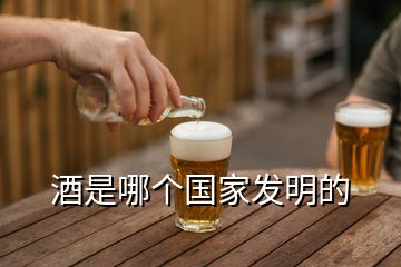 酒是哪個國家發(fā)明的