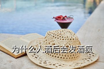 為什么人酒后會(huì)發(fā)酒瘋