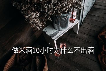 做米酒10小時為什么不出酒