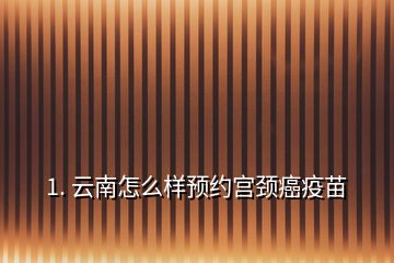 1. 云南怎么樣預約宮頸癌疫苗