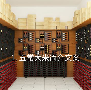 1. 五常大米簡介文案