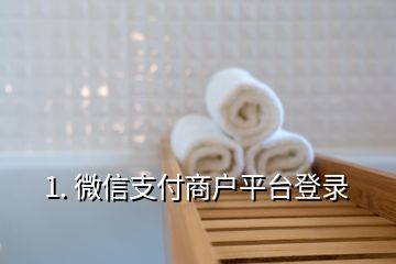1. 微信支付商戶平臺(tái)登錄
