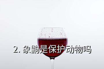2. 象鼩是保護(hù)動(dòng)物嗎