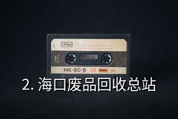 2. ?？趶U品回收總站