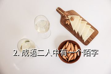 2. 成語(yǔ)二人中有一個(gè)陌字