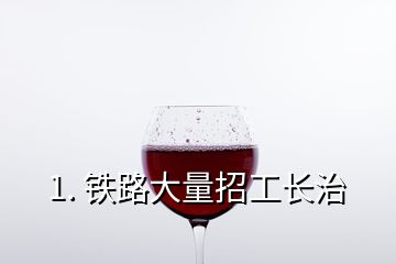 1. 鐵路大量招工長治