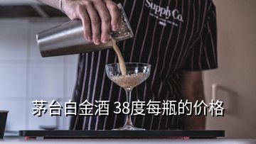 茅臺(tái)白金酒 38度每瓶的價(jià)格