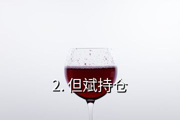 2. 但斌持倉