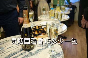 貴煙國(guó)酒香15多少一包