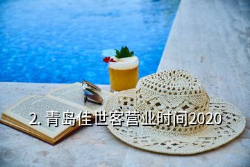 2. 青島佳世客營業(yè)時(shí)間2020