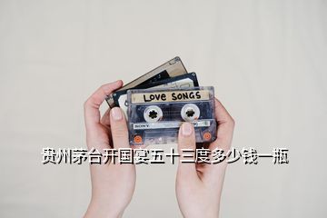 貴州茅臺(tái)開(kāi)國(guó)宴五十三度多少錢一瓶