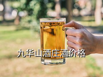 九華山酒莊酒價格
