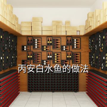 丙安白水魚(yú)的做法