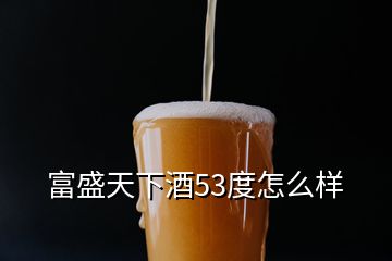 富盛天下酒53度怎么樣