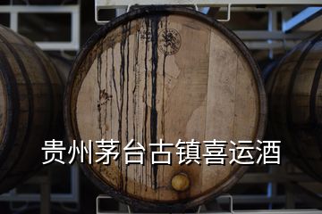 貴州茅臺(tái)古鎮(zhèn)喜運(yùn)酒