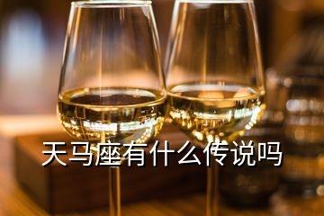 天馬座有什么傳說嗎