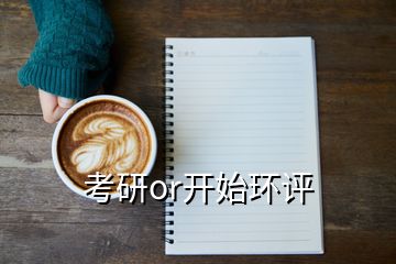 考研or開始環(huán)評(píng)