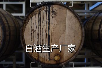 白酒生產廠家
