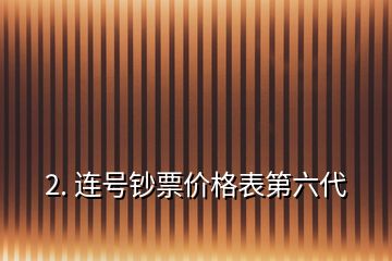 2. 連號(hào)鈔票價(jià)格表第六代