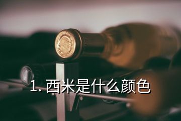 1. 西米是什么顏色