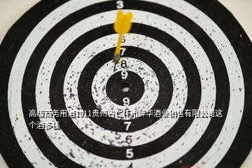 高級(jí)商務(wù)用酒1911貴州省仁懷市醉華酒業(yè)銷售有限公司這個(gè)酒多錢