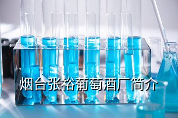 煙臺(tái)張?jiān)Ｆ咸丫茝S簡(jiǎn)介