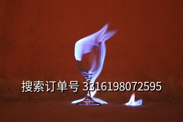 搜索訂單號(hào) 3316198072595