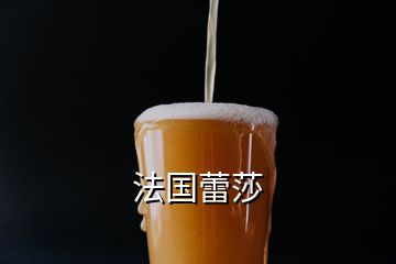 法國(guó)蕾莎