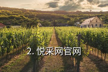 2. 悅采網官網