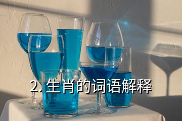 2. 生肖的詞語(yǔ)解釋