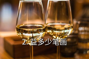 2. 益多少筆畫(huà)