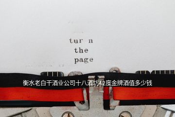 衡水老白干酒業(yè)公司十八酒坊42度金牌酒值多少錢(qián)