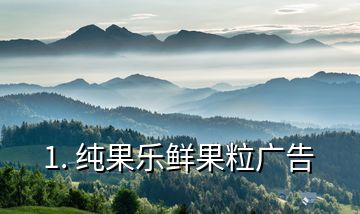 1. 純果樂(lè)鮮果粒廣告