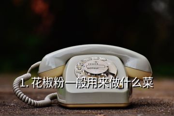 1. 花椒粉一般用來(lái)做什么菜