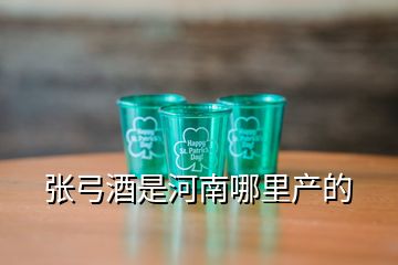 張弓酒是河南哪里產的