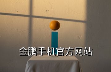 金鵬手機(jī)官方網(wǎng)站