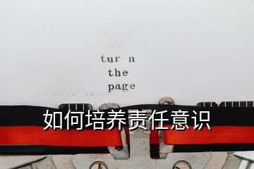 如何培養(yǎng)責(zé)任意識