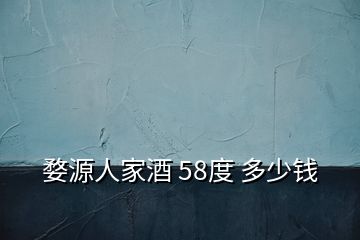 婺源人家酒 58度 多少錢(qián)