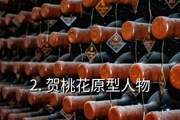 2. 賀桃花原型人物